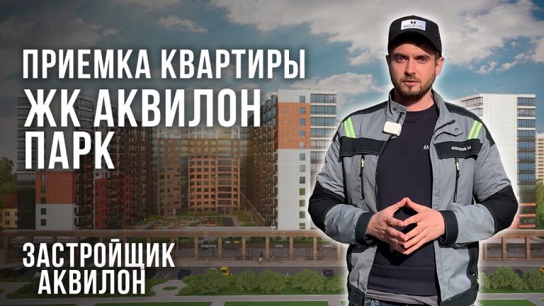 Приемка квартиры и строительная экспертиза в ЖК ‘Аквилон парк’