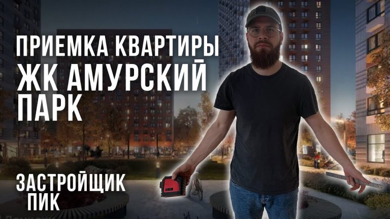 Приемка квартиры и строительная экспертиза в ЖК ‘Амурский парк’