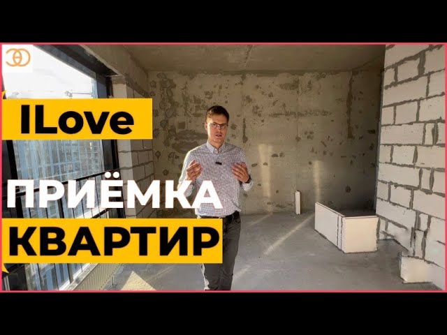 Приемка квартиры и строительная экспертиза в ЖК ‘Ilove’