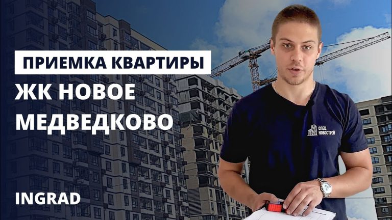 Приемка квартиры и строительная экспертиза в ЖК ‘Новое Медведково’