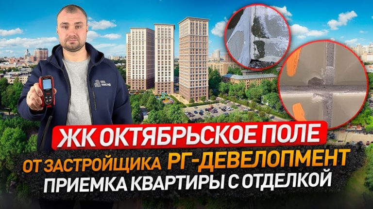 Приемка квартиры и строительная экспертиза в ЖК ‘Октябрьское поле’