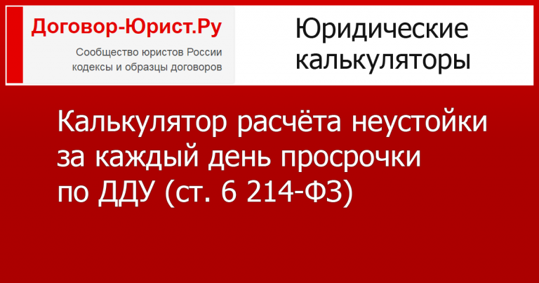 Проценты при расторжении ДДУ: как правильно рассчитать? Онлайн-калькулятор процентов по ДДУ