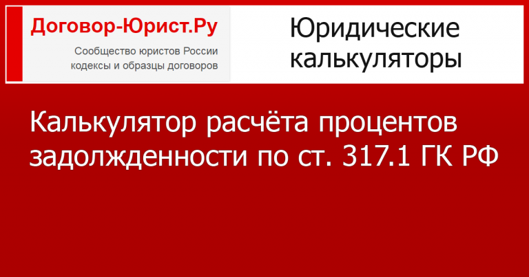 Расчет процентов по ст. 317.1 ГК РФ онлайн в 2024 году