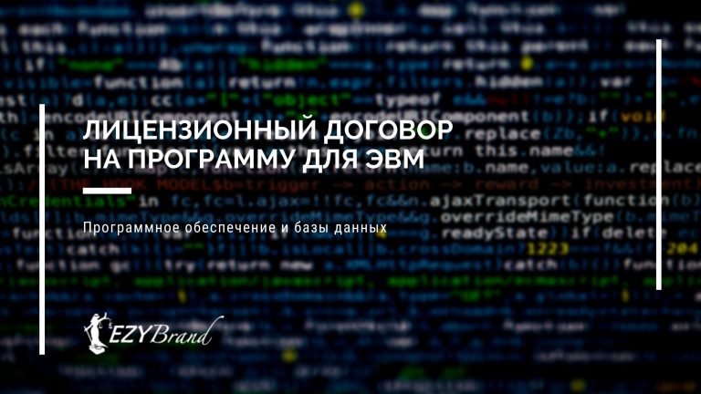 Регистрация лицензионного договора на предоставление права использования программы для ЭВМ в Роспатенте