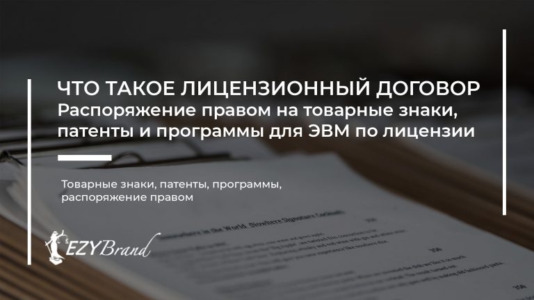 Регистрация лицензионного договора о предоставлении права использования товарного знака в Роспатенте