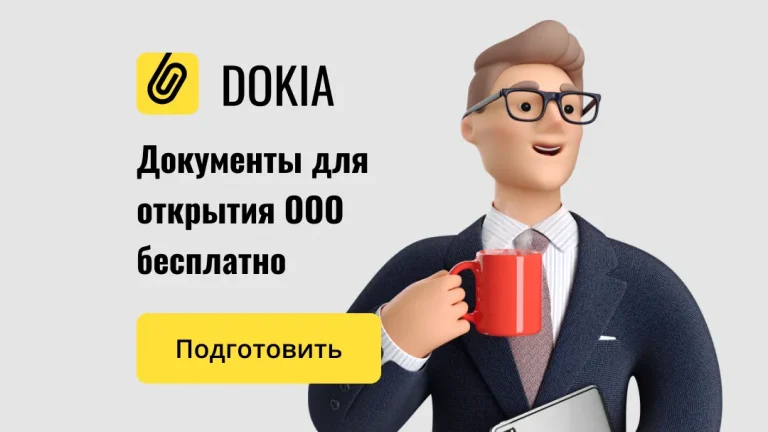 Самая полная пошаговая инструкция по регистрации ООО