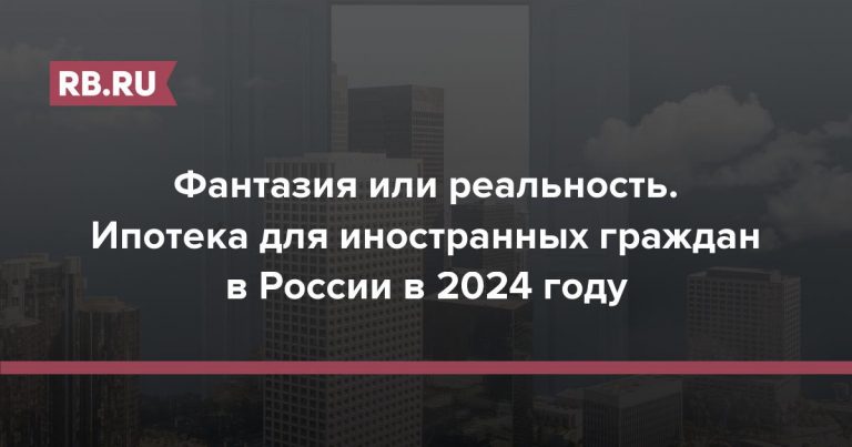 Сделки с недвижимостью в России с иностранными гражданами в 2024 году