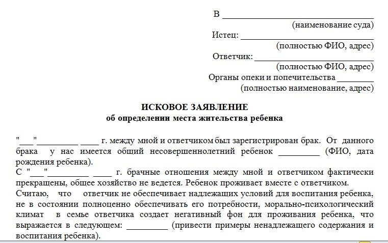 Соглашение об определении места жительства ребенка
