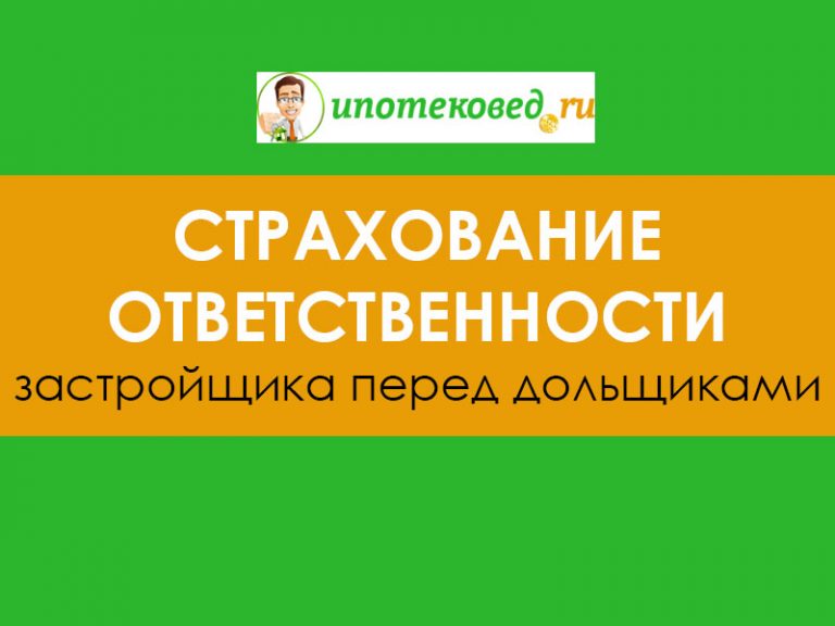 Страхование ответственности застройщика. Страховые выплаты при банкротстве застройщика