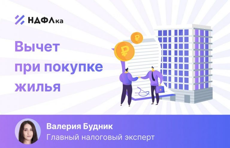 Возврат подоходного налога физическим лицом при покупке недвижимости