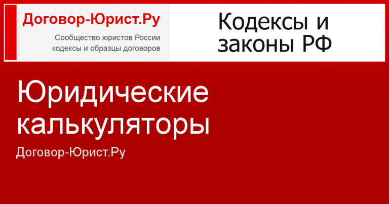 Юридические калькуляторы