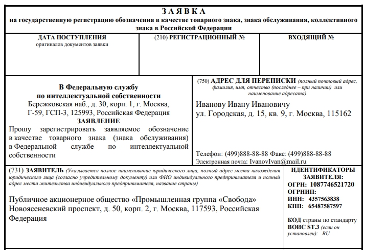 Заявка на регистрацию товарного знака в Роспатент – инструкция по заполнению и форма